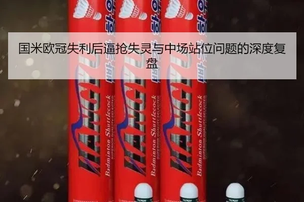 国米欧冠失利后逼抢失灵与中场站位问题的深度复盘