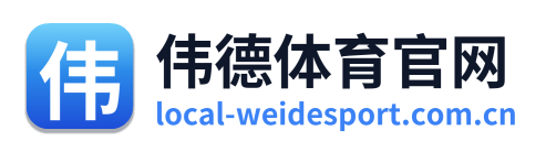 伟德体育官网